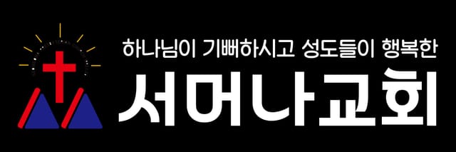 전주서머나교회